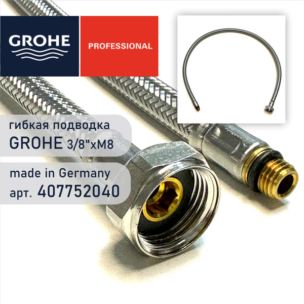 Шланг подключения Grohe 407752040, гибкая подводка: гайка 3/8" - штуцер ...