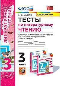 Литературное чтение 3 класс. Тесты к уч. Климановой, Виноградской ...