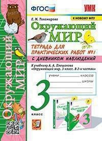 Окружающий мир 3 класс. Тетрадь для практических работ с дневником ...