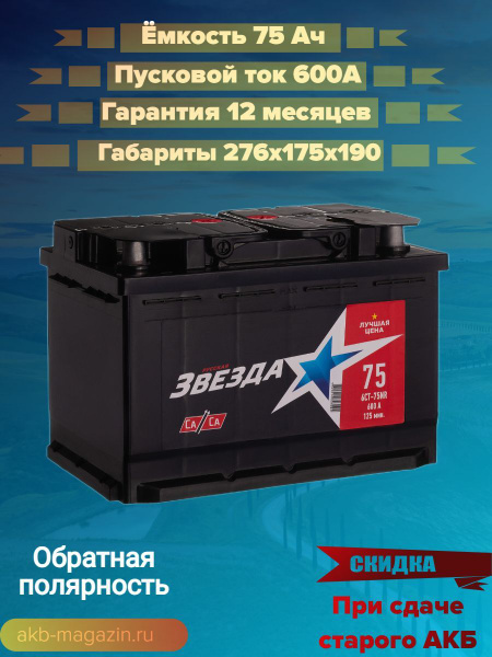 Аккумулятор автомобильный Русская Звезда 6CT-75NR купить по выгодной ...