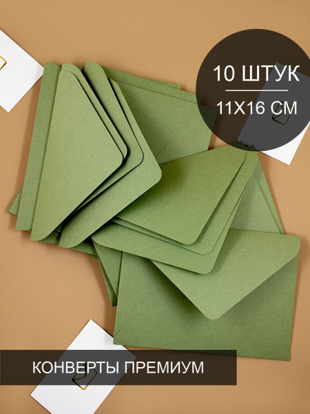 Конверт цветной, конверт бумажный премиум для открыток и приглашений 10 ...