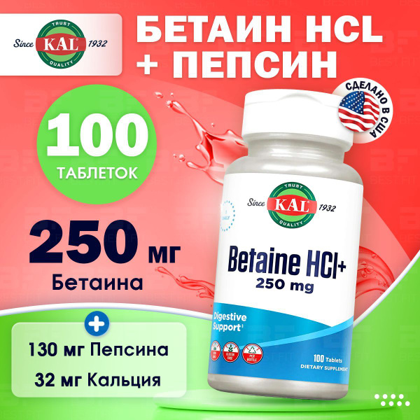 Бетаин гидрохлорид и пепсин 250 мг KAL, Betaine HCl 100 таблеток / Для ...