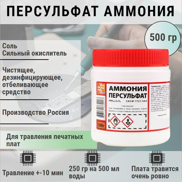 Аммония персульфат, 500 г / азотное удобрение , травление печатных плат ...