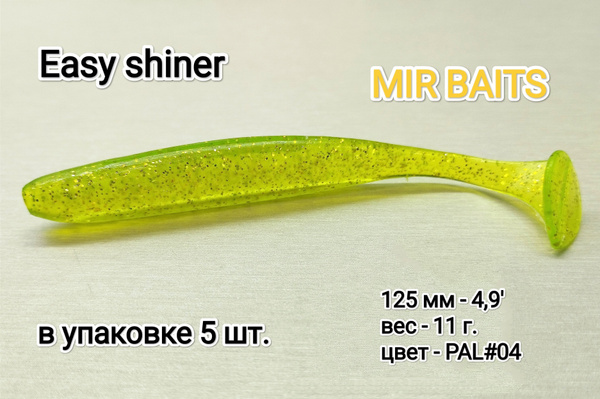 Easy Shiner Mir Baits 125 мм (4.9') цвет PAL#04 изи шайнер, мягкая ...