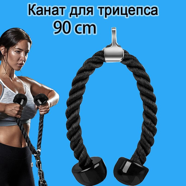 Канат для трицепса 90cm купить на OZON по низкой цене (1254827648)