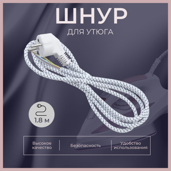 Шнур сетевой для утюга, 1.8 м, белый - купить с доставкой по выгодным ...