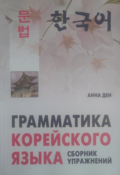 Грамматика корейского языка. Сборник упражнений. Анна Ден - купить с ...