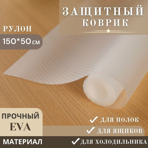 Защитный коврик для полок, ящиков, холодильника в рулоне антискользящий ...