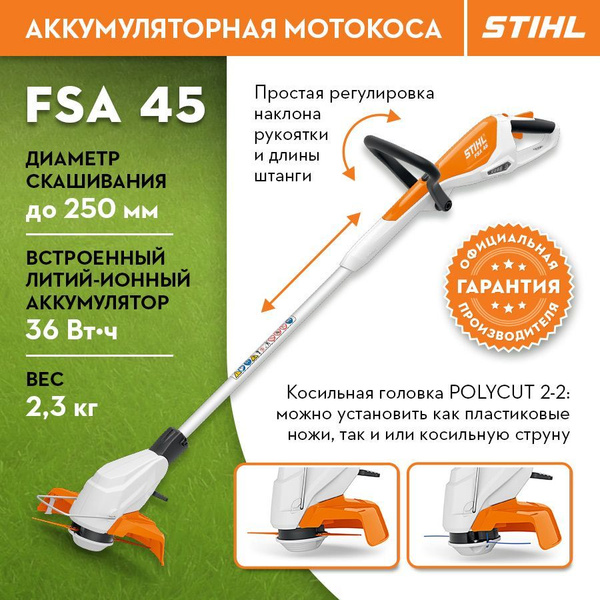 Аккумуляторная мотокоса триммер STIHL (Штиль) ОРИГИНАЛ FSA 45, - купить ...