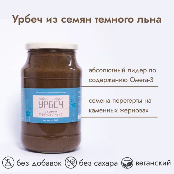 Урбеч Живой продукт из семян темного льна, паста 965 г (1 кг) Семена ...