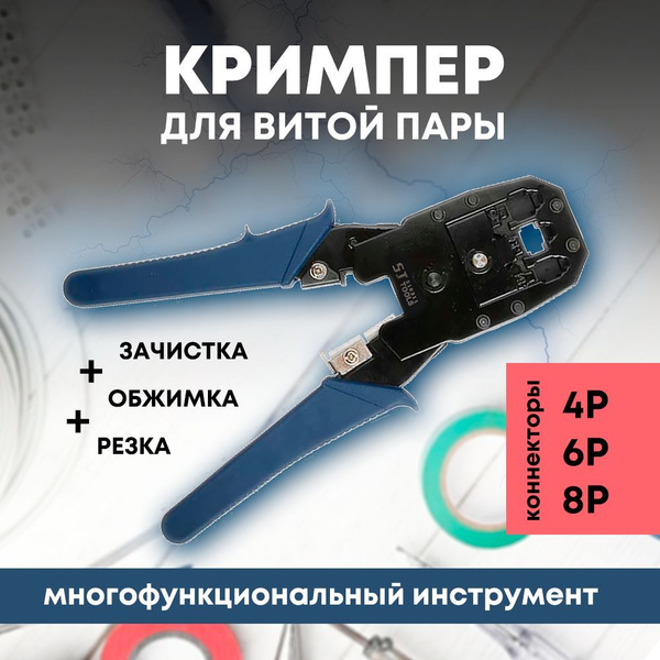 Кримпер для обжима интернет кабеля 4P 6P 8P витой пары - купить с ...