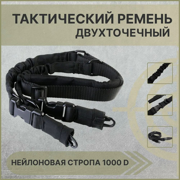 Ремень оружейный двухточечный тактический с наплечником для страйкбола ...