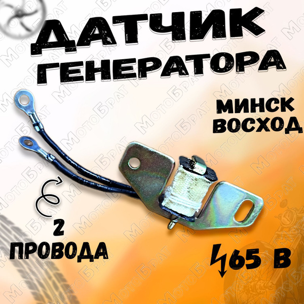 Датчик генератора для мотоцикла Минск, Восход 65ВТ - купить по низким ...