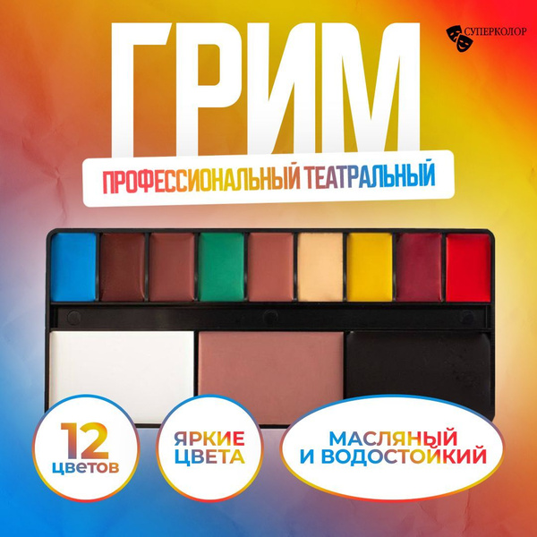 СУПЕРКОЛОР Грим для лица и тела / профессиональный театральный грим, 12 ...