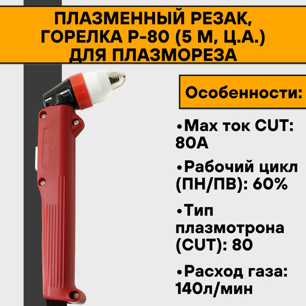 Плазменный резак, горелка Р-80 (5 м, ц.а.) для плазмореза - купить с ...