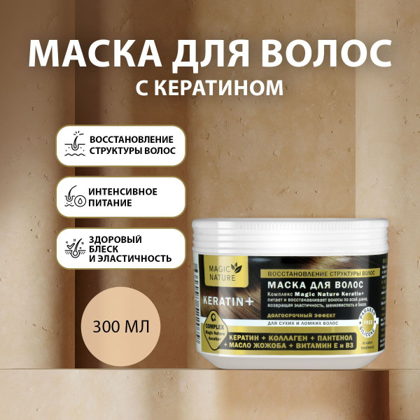 Маска для волос MAGIC NATURE Маска для волос KERATIN+ кератин, коллаген, пантенол