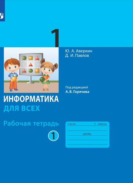 Информатика. 1 класс. Рабочая тетрадь. В 2 ч . Ч.1 - купить с доставкой ...