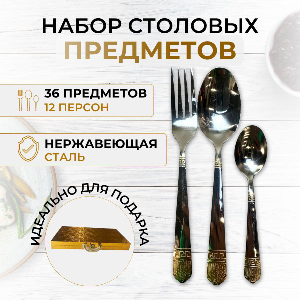Набор столовых приборов на 12 персон / 36 предметов 12шт столовых ложек ...