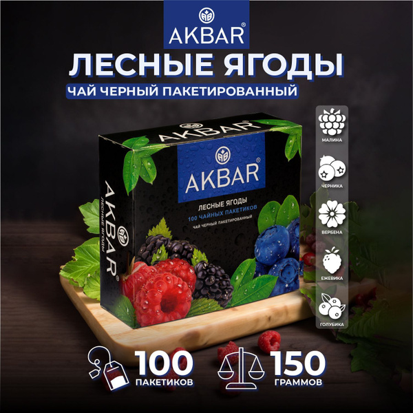 Чай в пакетиках черный AKBAR со вкусом Лесных ягод, 100 шт - купить с ...
