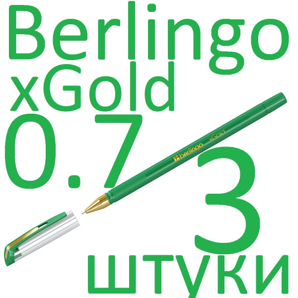 Ручка шариковая зеленая набор 3 штуки Berlingo "xGold" 0,7мм - купить с ...