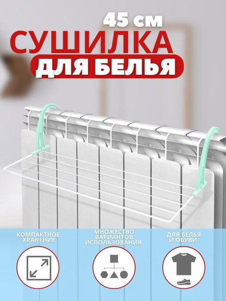 Сушилка на батарею для белья 45 см купить на OZON по низкой цене в ...