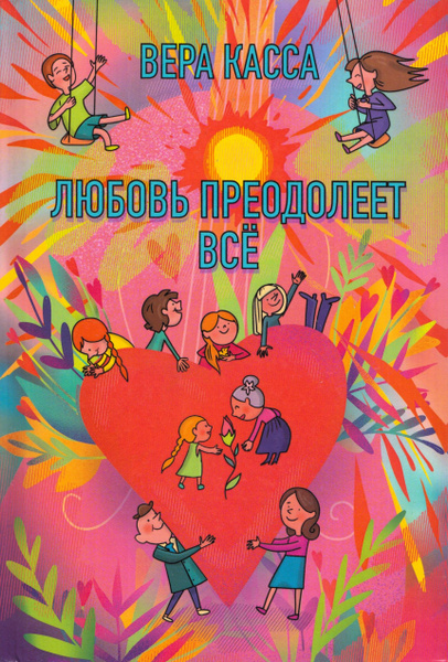 Любовь преодолеет всё | Касса Вера - купить с доставкой по выгодным ...