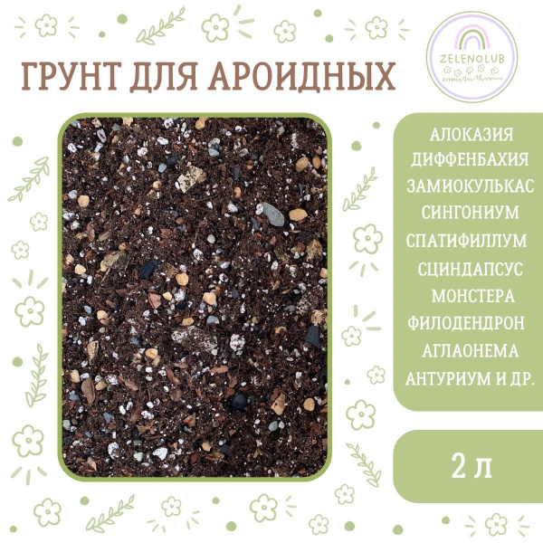 Готовый грунт для ароидных, для алоказии, для комнатных растений, для ...