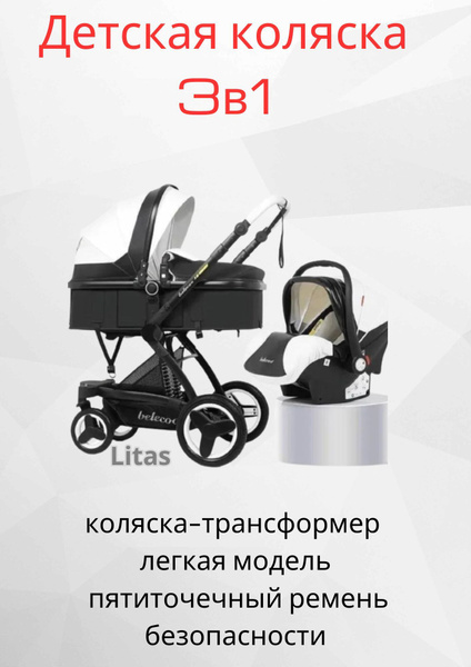 Детская коляска Belecoo 3в1 - купить с доставкой по выгодным ценам в ...