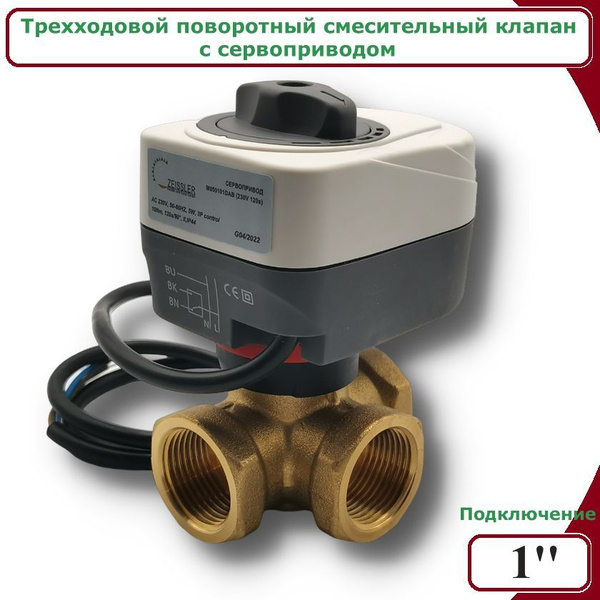 Трехходовой смесительный клапан ZEISSLER VRG131-04 1" + Сервопривод ...