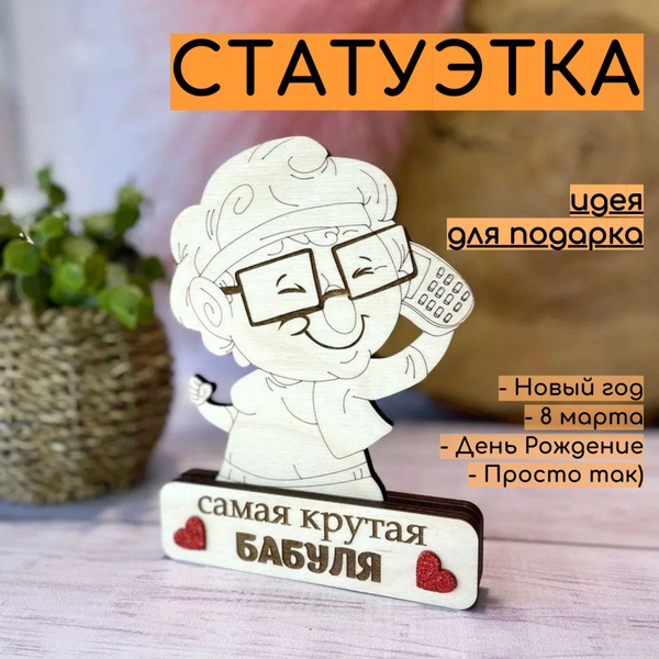 Статуэтка для интерьера в подарок Бабушке на день рождения - купить ...