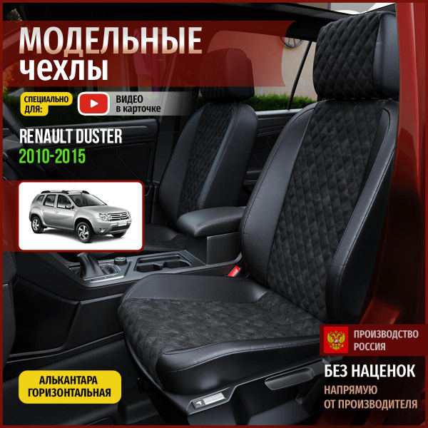 Чехлы на Рено Дастер из Алькантары 2010-2015 - купить с доставкой по ...