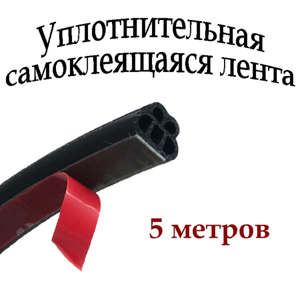 Уплотнительная резиновая лента самоклеящаяся 5 отверстий 5 метров ...