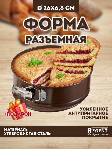 Форма для выпечки Regent Inox разъемная 26 см круглая - купить по ...