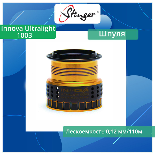 Шпуля запасная для рыболовной катушки Stinger Innova Ultralight 1003 ...