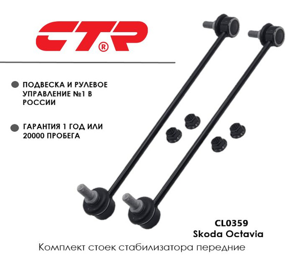 Комплект стоек стабилизатора передние для Шкода Октавия, Skoda Octavia ...