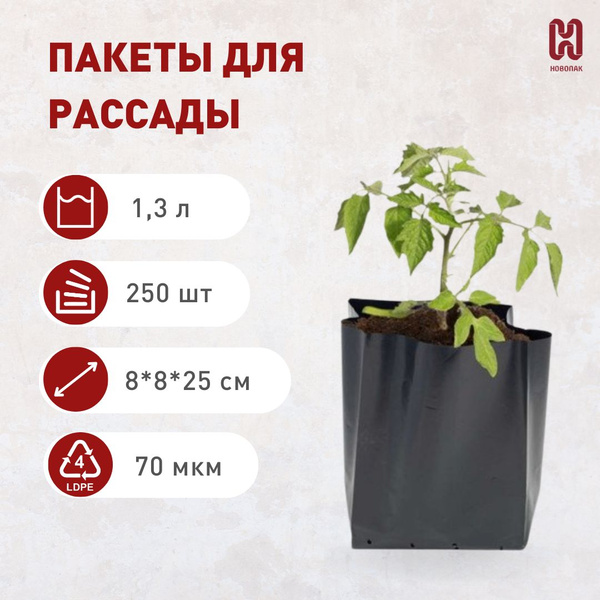 Пакеты для рассады и цветов 1,3л, 250 шт, многоразовые мешочки для ...
