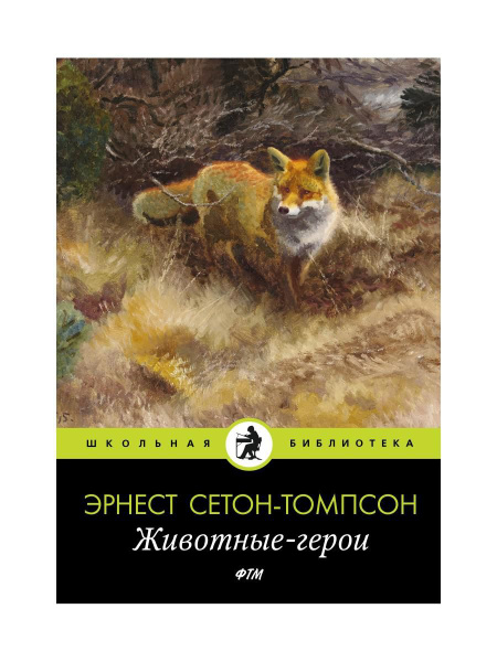Животные-герои: рассказы | Сетон-Томпсон Эрнест - купить с доставкой по ...