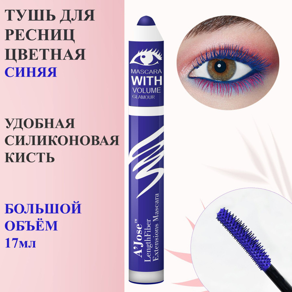 A'JOSE тушь для ресниц цветная синяя 17мл кисть силиконовая - купить с ...