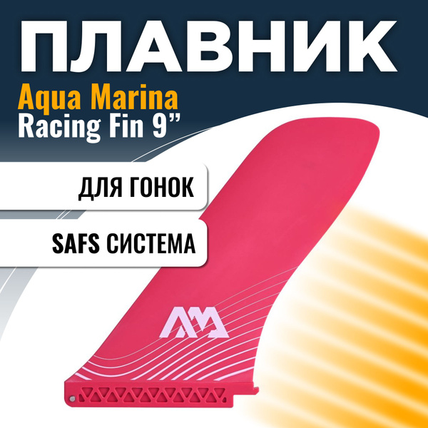 Плавник для САП доски Aqua Marina SWIFT ATTACH RACING FIN - купить с ...