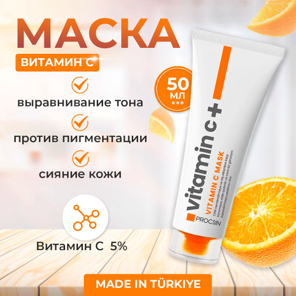 Procsin Маска для лица с витамином С, осветляющая, против пигментных ...