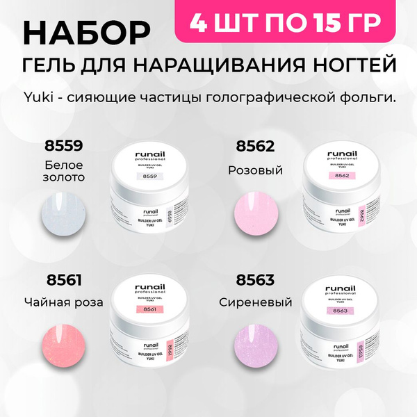 Runail Professional Гель для наращивания ногтей с хлопьями Юки набор 4 ...