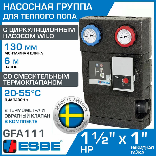 Насосная группа ESBE GFA111 DN25 с насосом Wilo 25/6-130 и ...