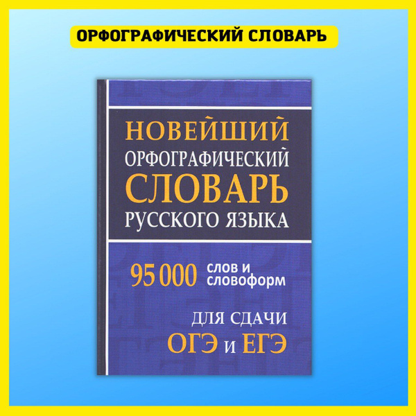 Орфографический словарь русского языка для сдачи и подготовки к ОГЭ и ...