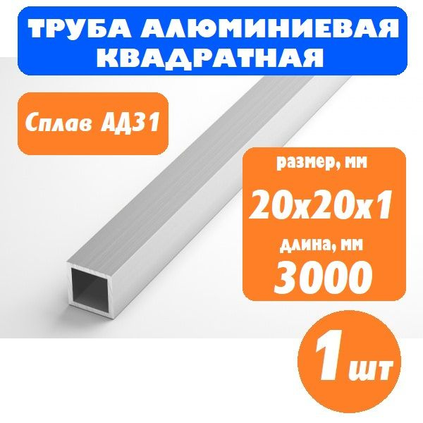 Труба профильная алюминиевая квадратная 20х20 1 мм, длина 3м, 1 шт ...