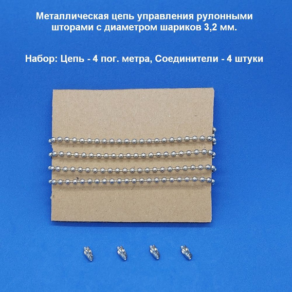 Маленькая металлическая цепь управления диаметром 3,1 мм - 4 пог. метра ...