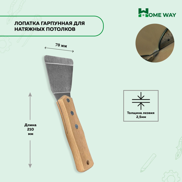 Шпатель Home Way Для натяжного потолка, Сталь, Дерево купить по низкой ...