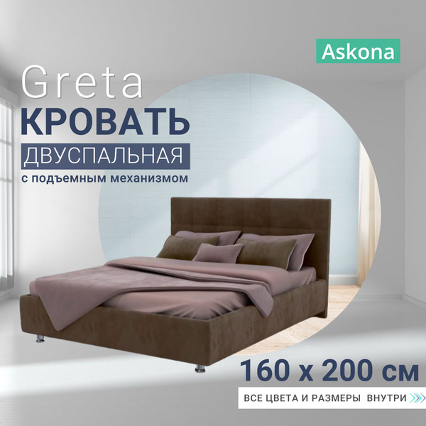 Двуспальная кровать Кровать АСКОНА Greta с подъемным механизмом ...