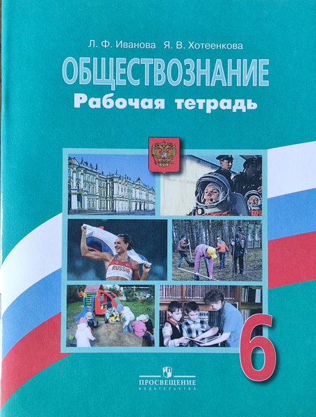 Обществознание. 6 класс. Рабочая тетрадь. Иванова, Хотеенкова 2017 ...