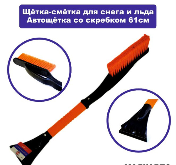 Щетка для снега со скребком 61см - купить с доставкой по выгодным ценам ...