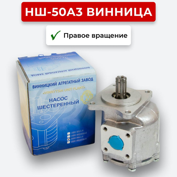 Шестеренный насос НШ-50А3 Винница правое вращение - арт. НШ-50А Винница ...